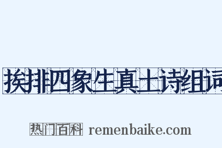 挨排四象生真土诗组词是什么意思的图片